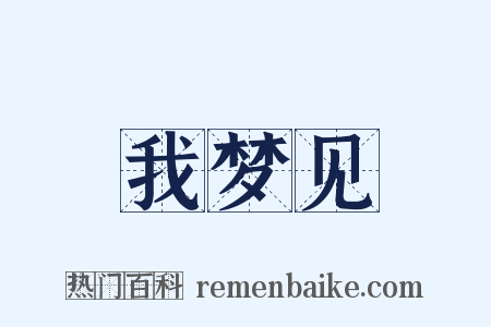 我梦见是什么意思的图片